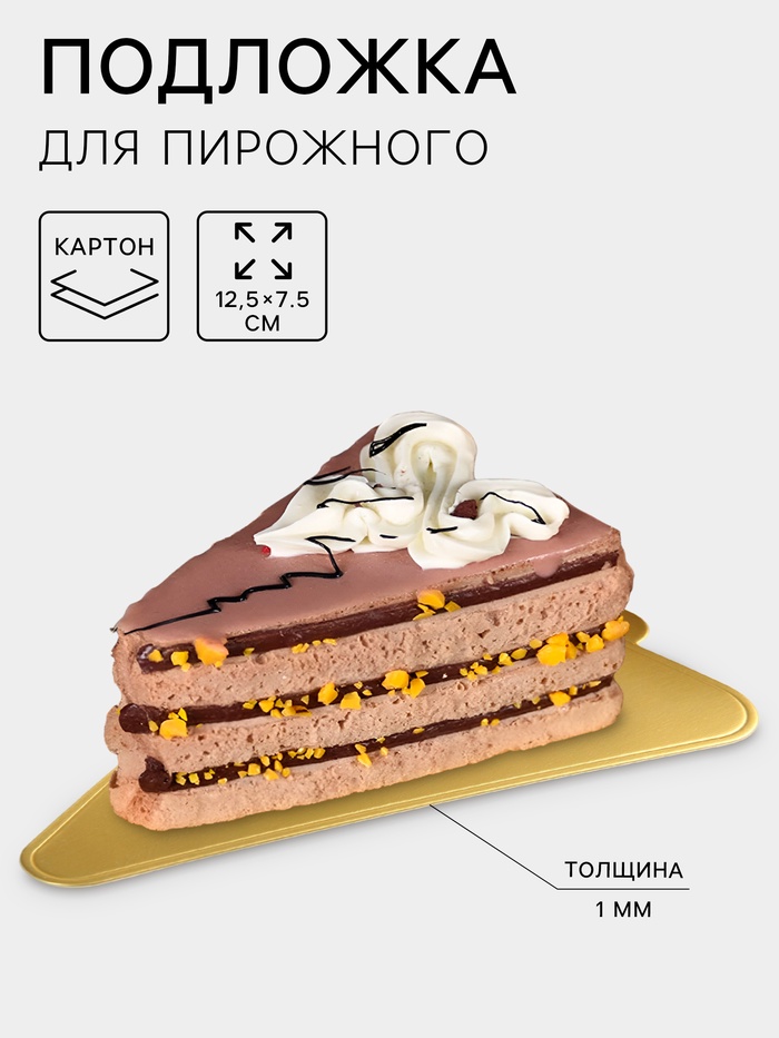 Подложка для пирожного «Золото», 12.5×7.5 см, толщина 0.1 см, картон - Фото 1