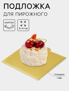 Подложка для пирожного «Золото», 9×9 см, толщина 0.1 см, картон - Фото 1