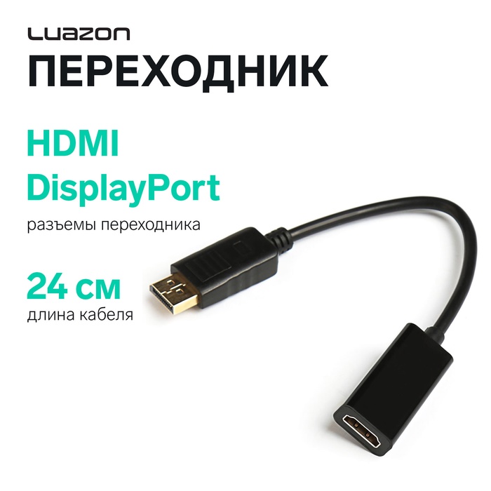 Переходник Luazon PL-003, HDMI (f) - DisplayPort (m) - Фото 1