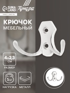 Крючок мебельный ТУНДРА TKD007, двухрожковый, хром 3025962 - фото 2208559