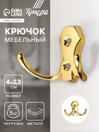 Крючок мебельный ТУНДРА TKd=007, двухрожковый, золото - Фото 1