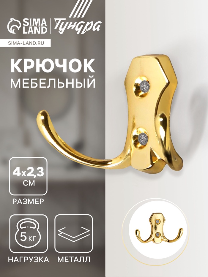 Крючок мебельный ТУНДРА TKd=007, двухрожковый, золото - Фото 1