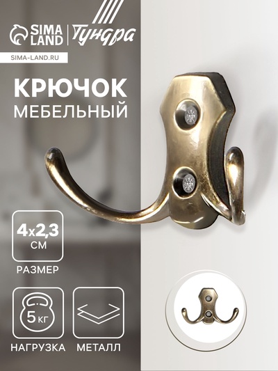 Крючок мебельный ТУНДРА TKd=007, двухрожковый, бронза