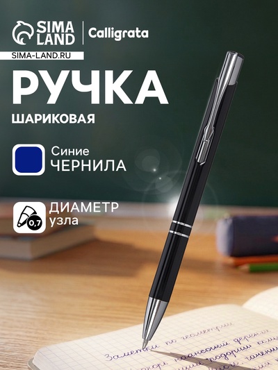 Ручка под логотип Calligrata, шариковая, автоматическая, синий стержень, узел 0.7 мм, корпус чёрный