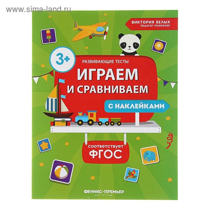 Развивающие тесты с наклейками «Играем и сравниваем» - Фото 1