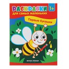 Раскраски для самых маленьких. Первые букашки: книжка-раскраска - Фото 1