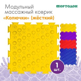 Модульный массажный коврик ОРТОДОН «Колючки», жесткий, цвет МИКС 3530529