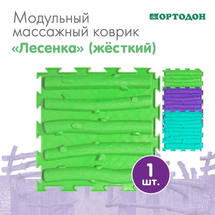 Модульный массажный коврик ОРТОДОН «Лесенка», 1 модуль, жесткий, цвет МИКС - Фото 1
