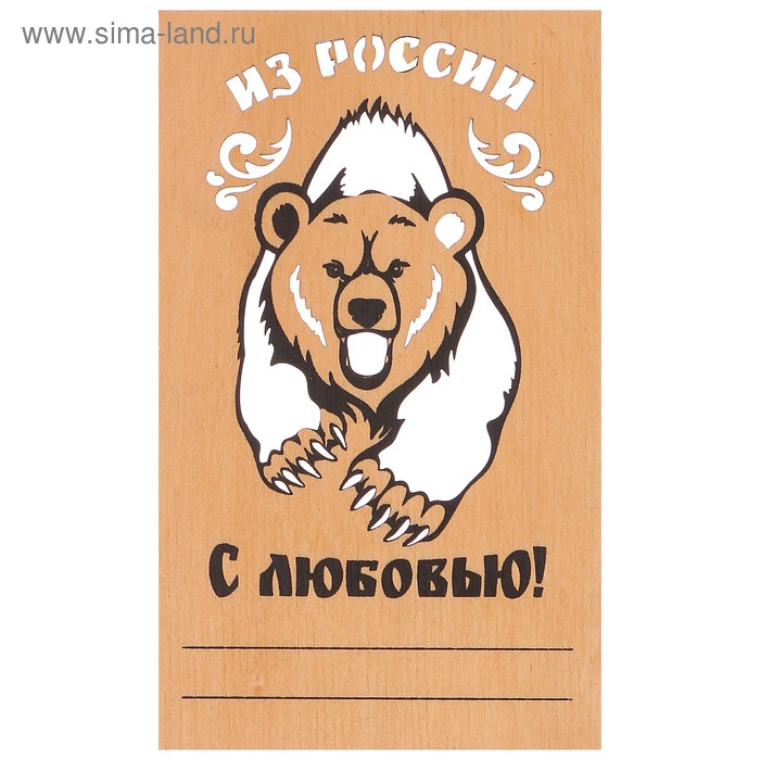 Открытка деревянная "Из России, с любовью" медведь - Фото 1