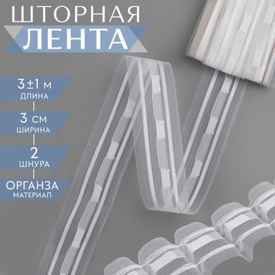 Шторная лента, органза, 3 см, 3 ± 1 м, цвет прозрачный/белый