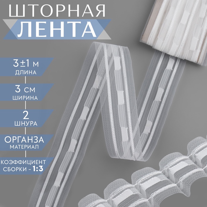 Шторная лента, органза, 3 см, 3 ± 1 м, цвет прозрачный/белый - Фото 1