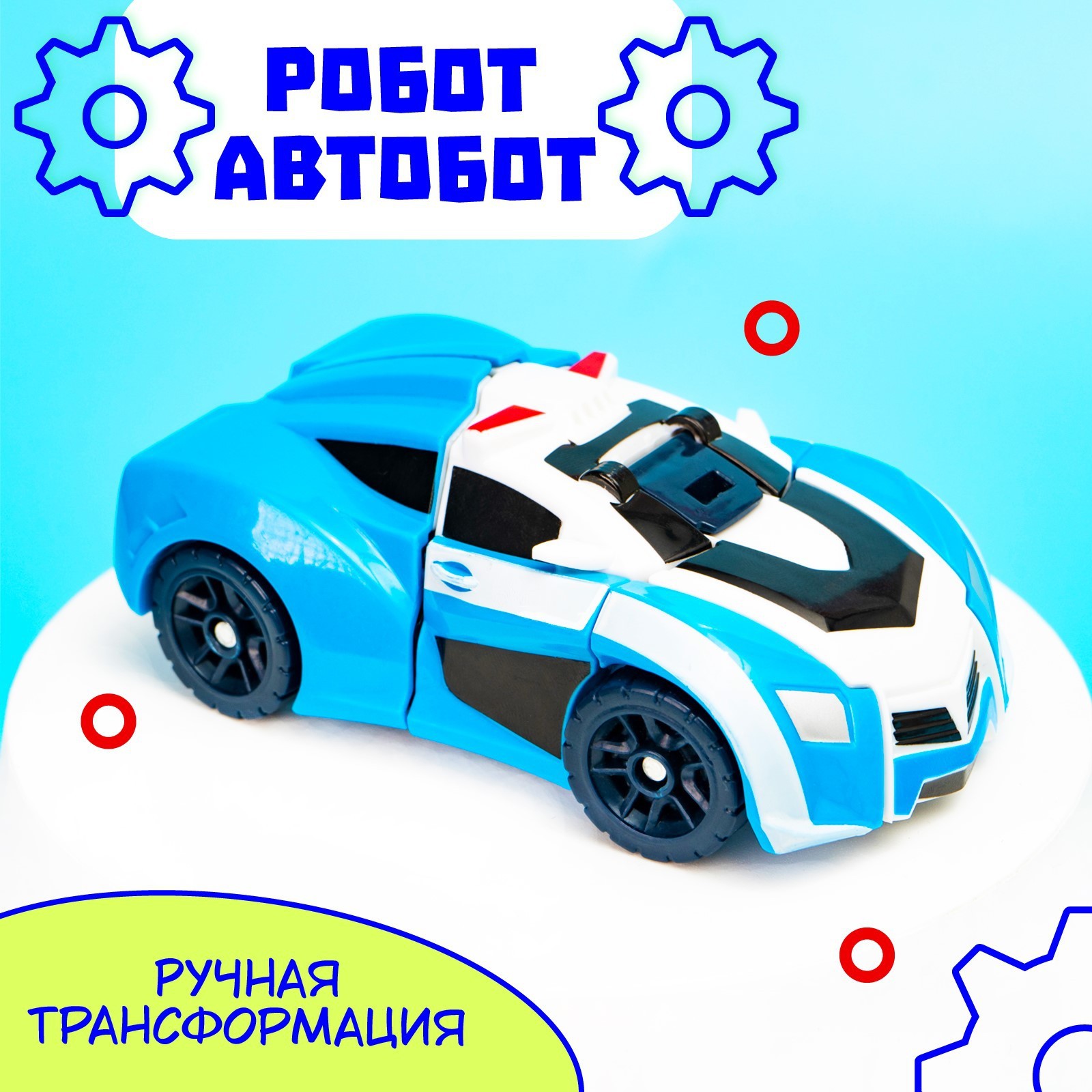 Робот «Автобот» (2877243) - Купить по цене от 399.00 руб. | Интернет  магазин SIMA-LAND.RU