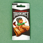 Брелок "Танкист" - Фото 3