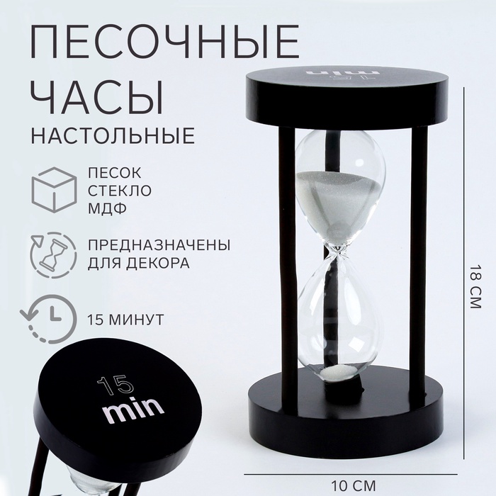 Часы песочные «Ламера», на 15 минут, 18×10 см
