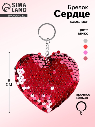 Брелок для ключей на кольце «Сердце», хамелеон с пайетками, МИКС