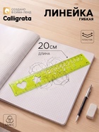 Линейка силиконовая Calligrata, 20 см, с трафаретом, гибкая, МИКС - Фото 1