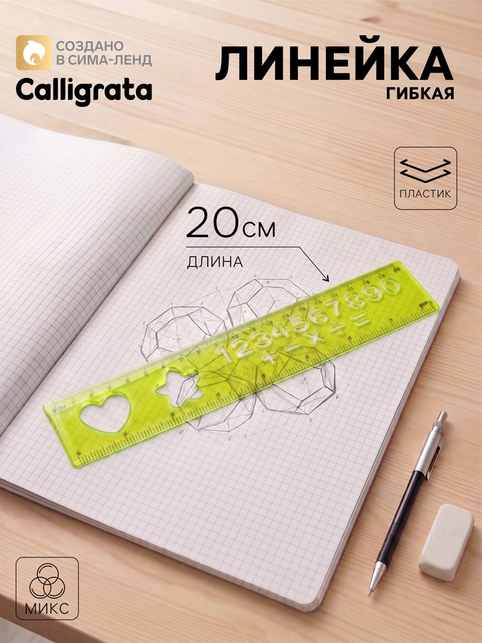 Линейка силиконовая Calligrata, 20 см, с трафаретом, гибкая, МИКС - Фото 1
