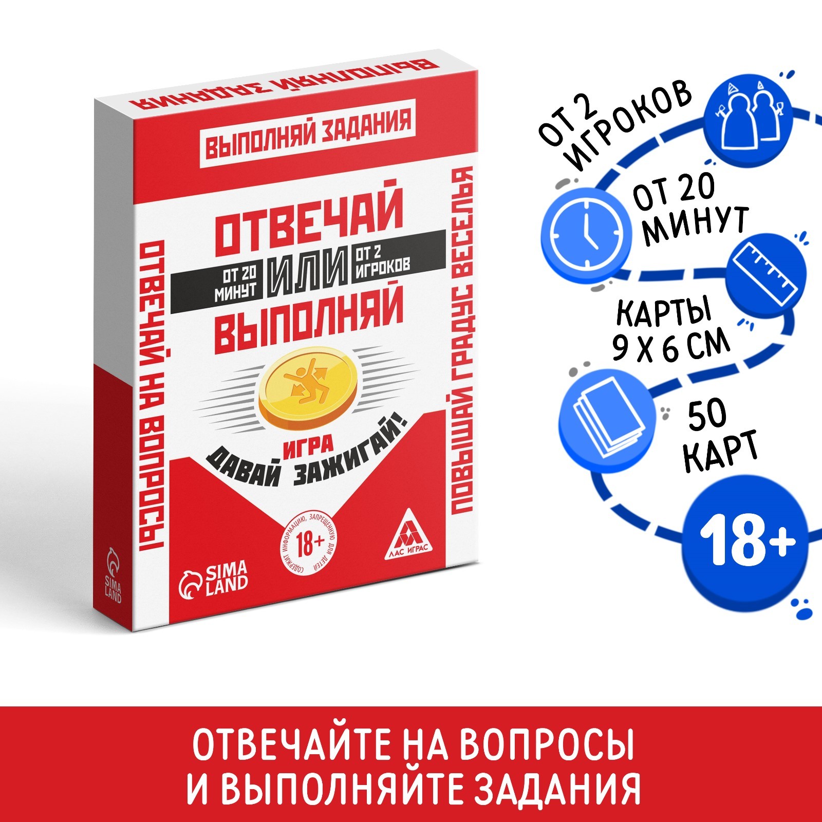 Настольная игра «Отвечай или Выполняй. Давай зажигай», 50 карт, 18+  (2961752) - Купить по цене от 290.00 руб. | Интернет магазин SIMA-LAND.RU