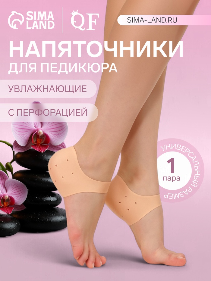 Напяточники для педикюра, силиконовые, с перфорацией, универсальный размер, 10×10.5 см, бежевые - Фото 1