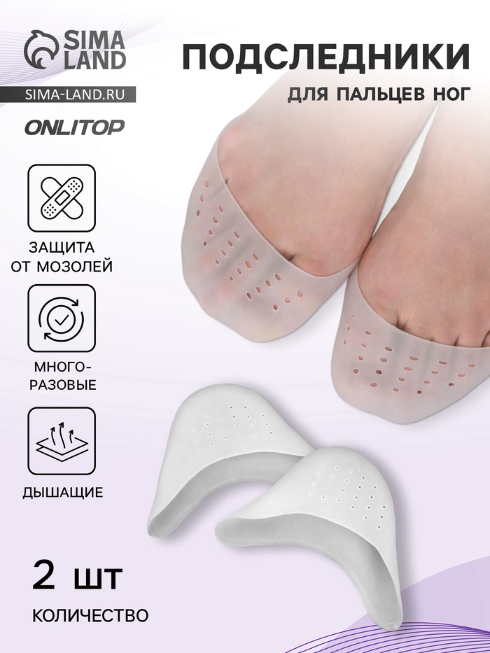 Подследники на пальцы ног, дышащие, силиконовые, 9×9 см, пара, белые - Фото 1