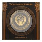Тарелка сувенирная "СССР. Герб", 16 см - Фото 5