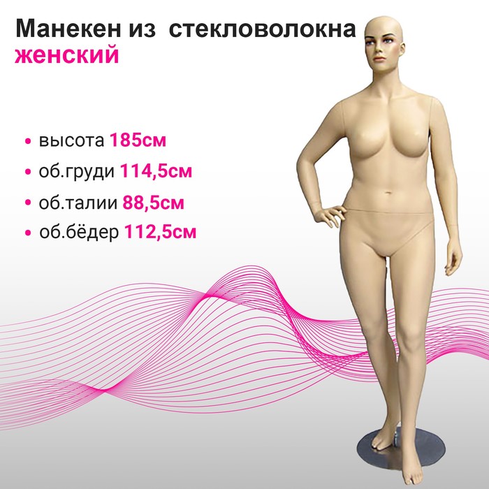 Манекен женский h185, на подставке, большого размера, 114,5*88,5*112,5, телесный - Фото 1