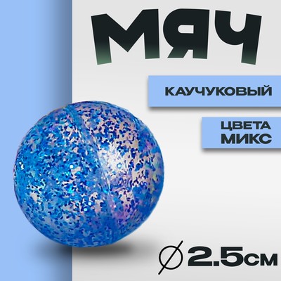 Мяч каучуковый «Блеск», 2.5 см, цвета МИКС