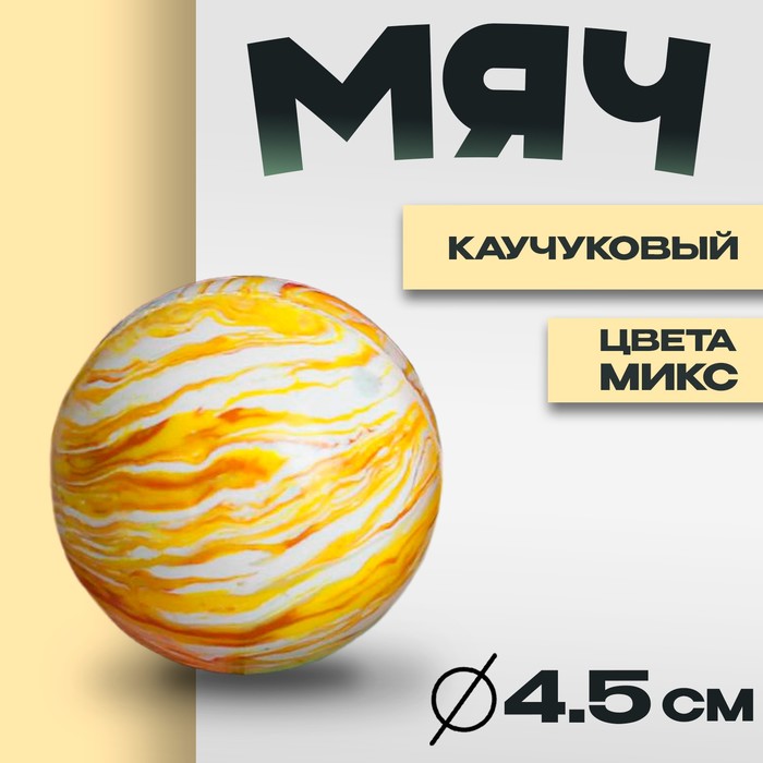 Мяч каучуковый «Перелив», 4,5 см, цвета МИКС - Фото 1