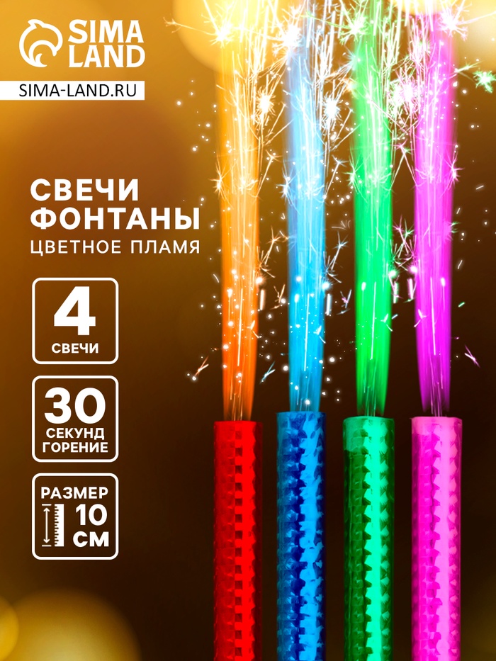 Свечи фонтаны для торта «Радужные искры» 10 см, 30 секунд, цветное пламя, 4 шт.