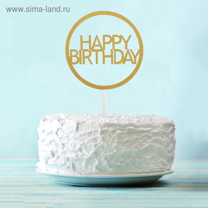 Топпер Happy Birthday, в круге, цвет золотой - Фото 1