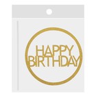 Топпер Happy Birthday, в круге, цвет золотой - Фото 2