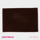 Коврик для дома Доляна «Букли», 40×60 см, цвет коричневый - Фото 1