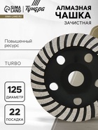 Чашка алмазная зачистная ТУНДРА ПРОФИ, повышенный ресурс, TURBO, 125 мм - Фото 1