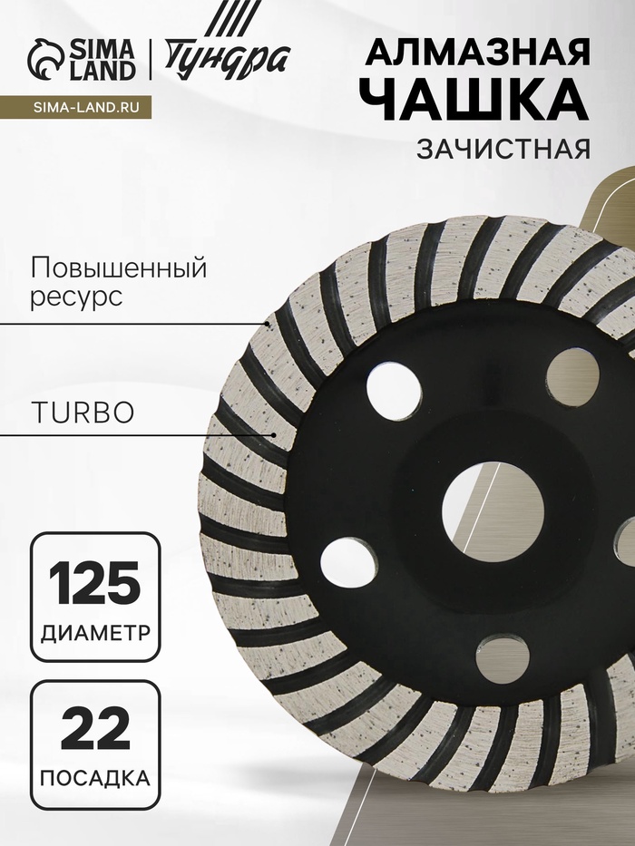 Чашка алмазная зачистная ТУНДРА ПРОФИ, повышенный ресурс, TURBO, 125 мм - Фото 1