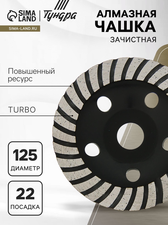 Чашка алмазная зачистная ТУНДРА ПРОФИ, повышенный ресурс, TURBO, 125 мм - Фото 1