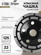 Чашка алмазная зачистная ТУНДРА ПРОФИ, повышенный ресурс, двухрядная, 125 мм - Фото 1