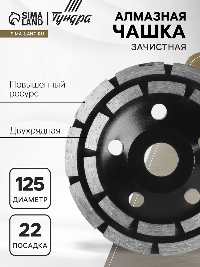 Чашка алмазная зачистная ТУНДРА ПРОФИ, повышенный ресурс, двухрядная, 125 мм - Фото 1