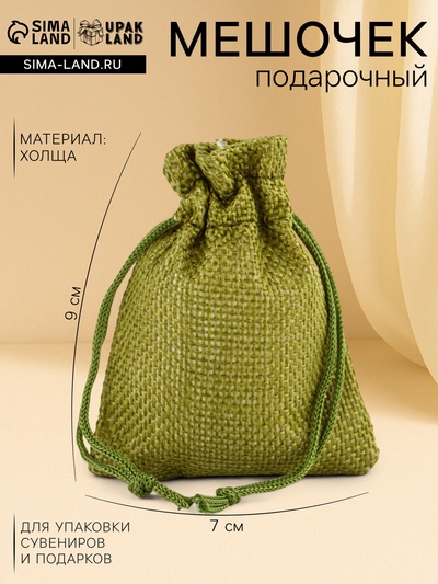 Холщовый мешочек для украшений, подарков и трав, текстиль «Эко» зелёный, 7×9 см