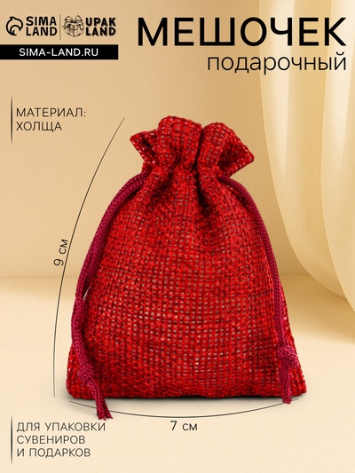 Холщовый мешочек для украшений, подарков и трав, текстиль «Эко» красный, 7×9 см