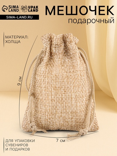 Холщовый мешочек для украшений, подарков и трав, текстиль «Эко», серый, 7×9 см