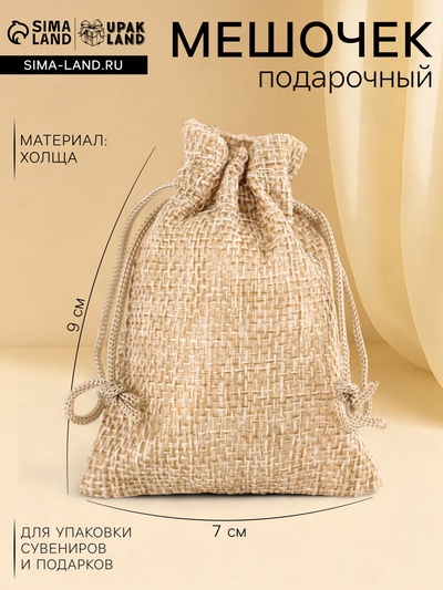 Холщовый мешочек для украшений, подарков и трав, текстиль «Эко», бежевый, 7×9 см