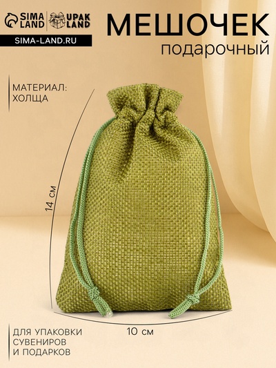 Холщовый мешочек для украшений, подарков и трав, текстиль «Эко», зелёный, 10×14 см