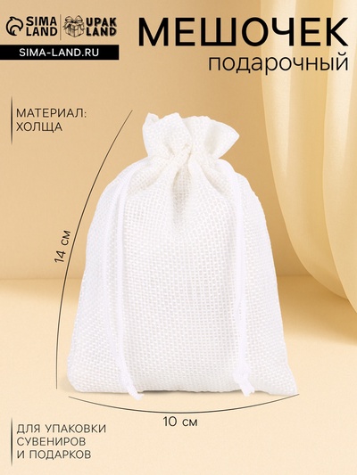 Холщовый мешочек для украшений, подарков и трав, текстиль «Эко», белый, 10×14 см