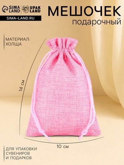 Холщовый мешочек для украшений, подарков и трав, текстиль «Эко», розовый, 10×14 см