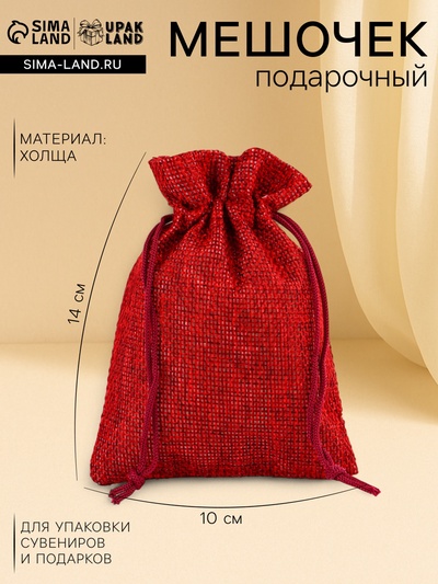 Холщовый мешочек для украшений, подарков и трав, текстиль «Эко», красный, 10×14 см