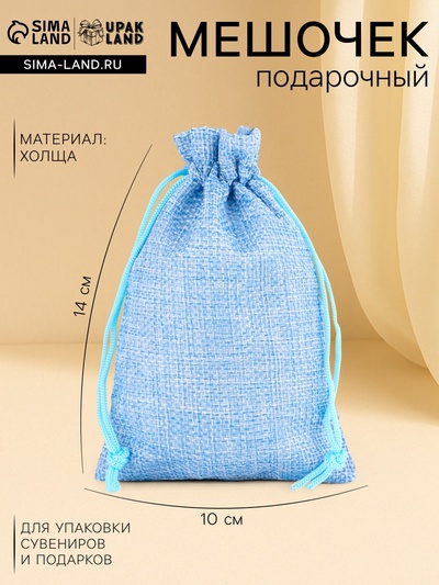 Холщовый мешочек для украшений, подарков и трав, текстиль «Эко», голубой, 10×14 см