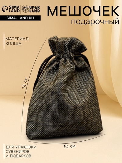 Холщовый мешочек для украшений, подарков и трав, текстиль «Эко», чёрный, 10×14 см