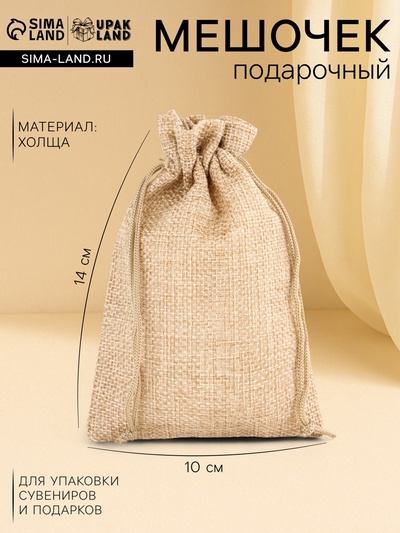 Холщовый мешочек для украшений, подарков и трав, текстиль «Эко», бежевый, 10×14 см