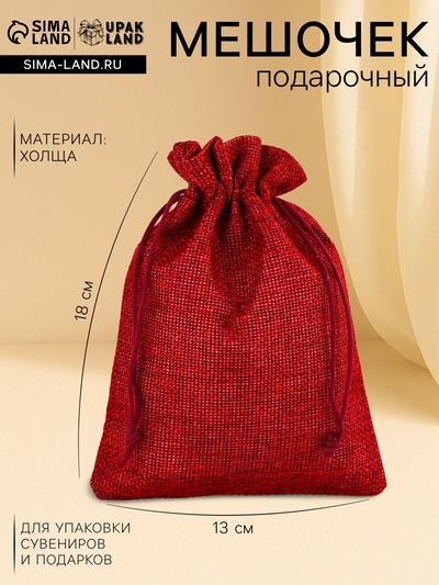 Холщовый мешочек для украшений, подарков и трав, текстиль «Эко», 13×18 см