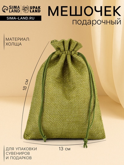 Холщовый мешочек для украшений, подарков и трав, текстиль «Эко», зелёный, 13×18 см